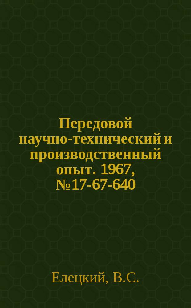 Передовой научно-технический и производственный опыт. 1967, №17-67-640 : Экономичный прибор для настройки импульсной аппаратуры в полевых условиях
