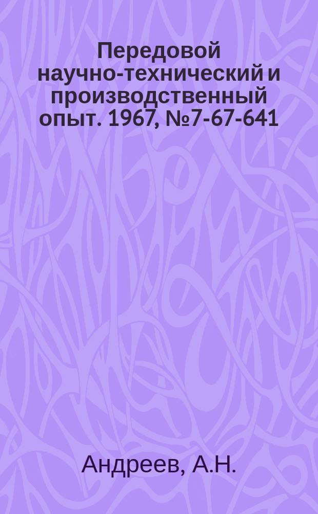 Передовой научно-технический и производственный опыт. 1967, №7-67-641 : Механизированный склад для хранения деталей и штампов на Ульяновском автомобильном заводе
