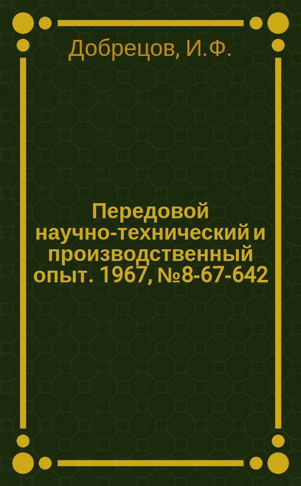Передовой научно-технический и производственный опыт. 1967, №8-67-642 : Пневмотранспортная установка для возврата обработанного металлического песка при пескоструйной очистке деталей