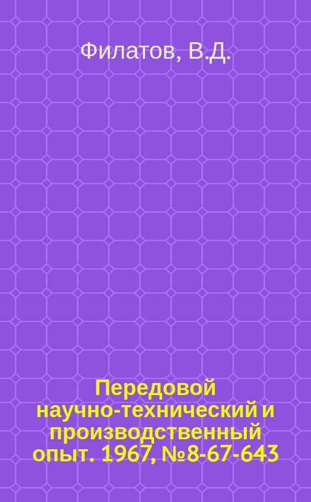 Передовой научно-технический и производственный опыт. 1967, №8-67-643 : Транспортер с лентой повышенной надежности для удаления отходов при листовой штамповке