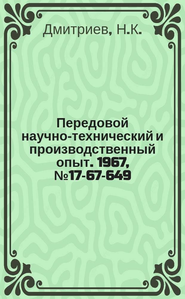 Передовой научно-технический и производственный опыт. 1967, №17-67-649 : Электроконтактные тиски для пайки металлокерамики на контакты масляных выключателей ВМГ-133