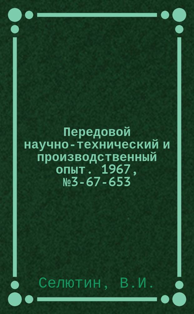 Передовой научно-технический и производственный опыт. 1967, №3-67-653 : Высокопроизводительная установка для расконсервации прутков и труб черных металлов