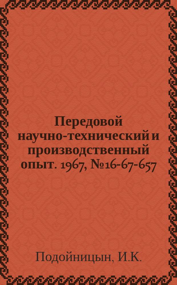 Передовой научно-технический и производственный опыт. 1967, №16-67-657 : Внедрение комплексного плана научной организации труда в модельном производстве на горьковском заводе "Теплоход"
