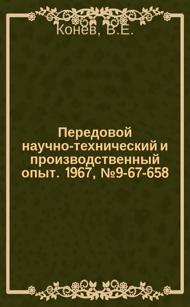 Передовой научно-технический и производственный опыт. 1967, №9-67-658 : Приспособление для гибки стальных труб прямоугольного сечения