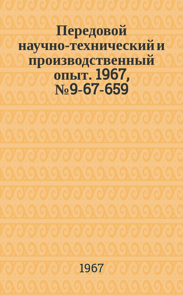 Передовой научно-технический и производственный опыт. 1967, №9-67-659 : Устройство для открывания и закрывания подвижных емкостей конвейером
