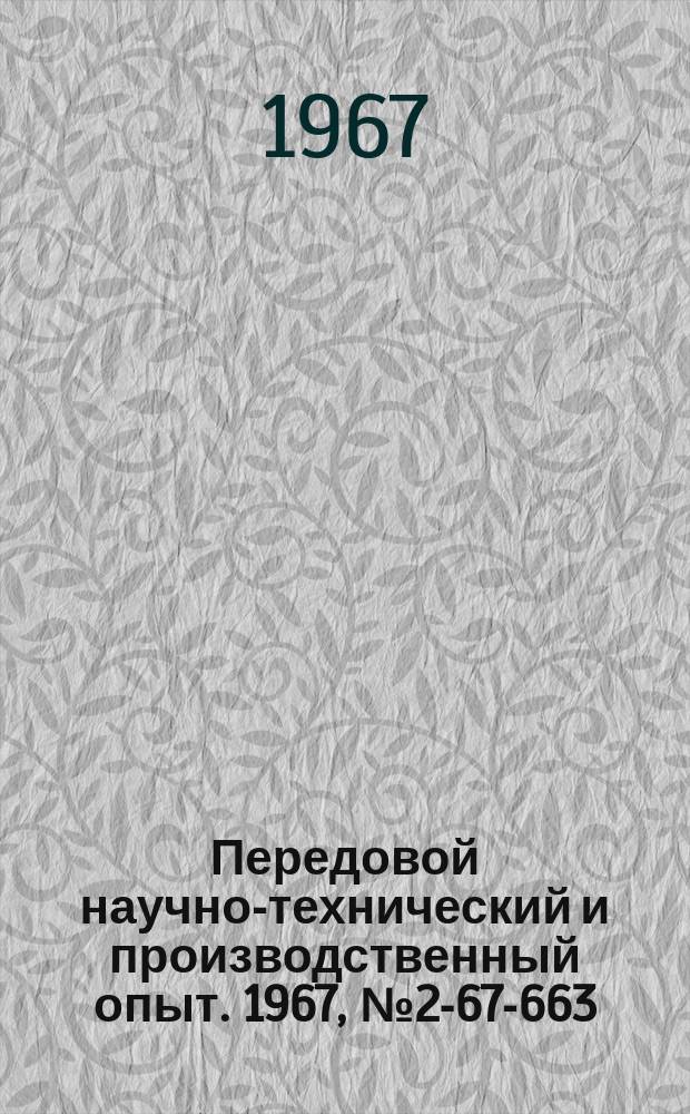 Передовой научно-технический и производственный опыт. 1967, №2-67-663 : Пульт-коммутатор к регистрирующей аппаратуре для термического анализа сплавов