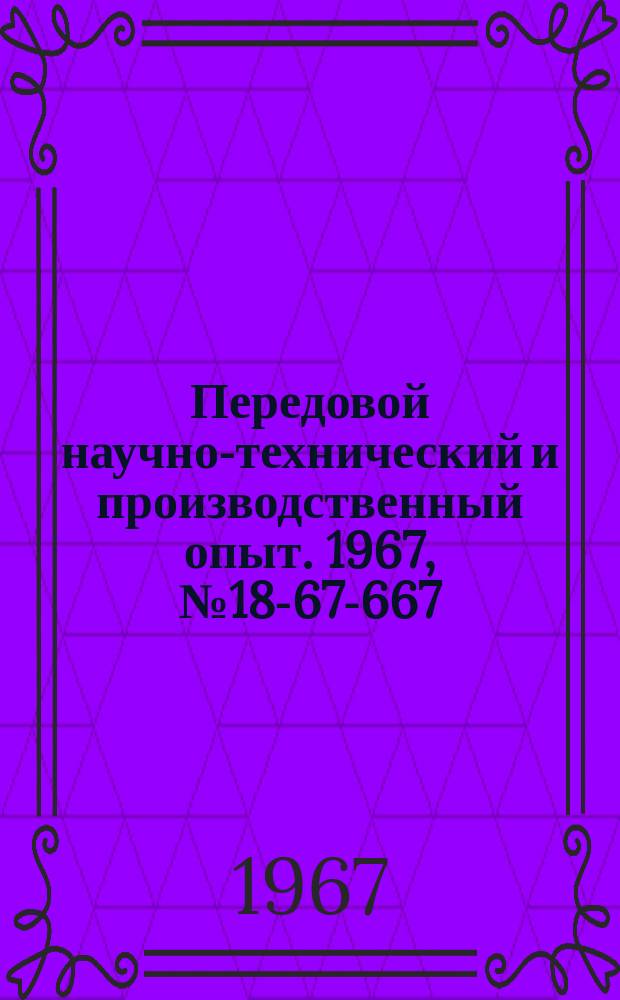 Передовой научно-технический и производственный опыт. 1967, №18-67-667 : Линейный расширитель длительности импульсов