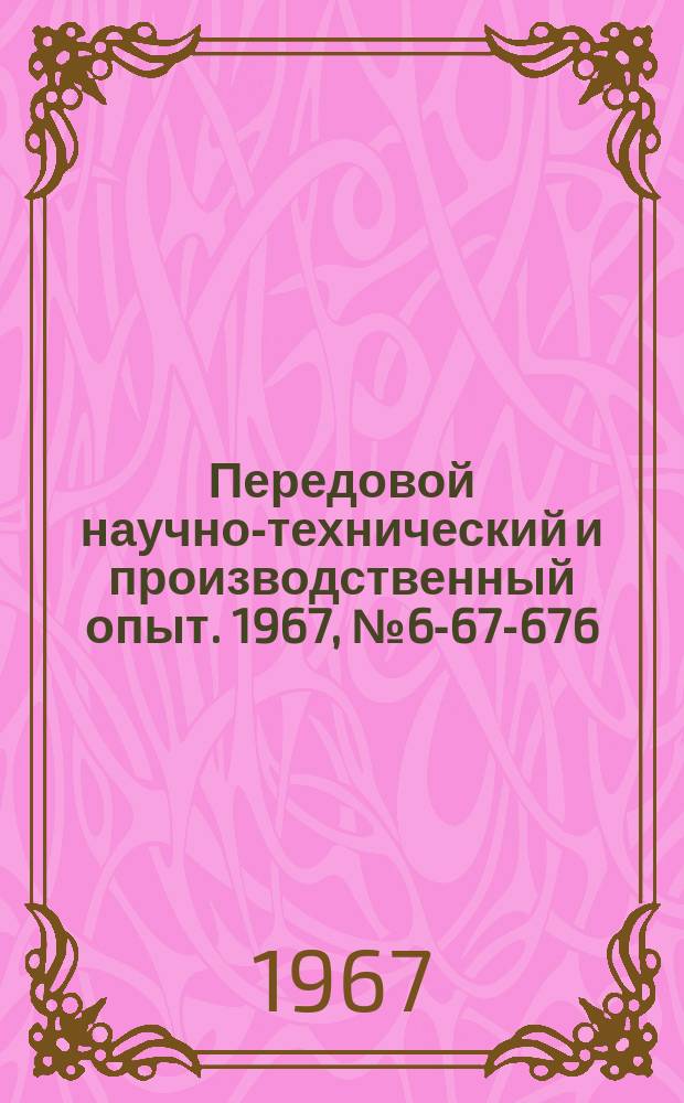 Передовой научно-технический и производственный опыт. 1967, №6-67-676 : Приспособление для измельчения буры