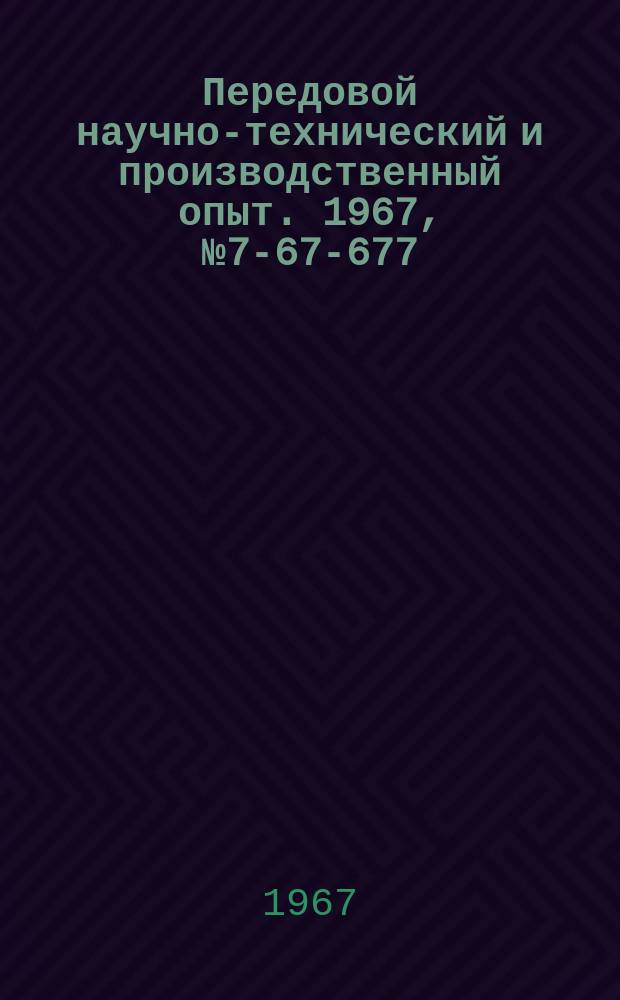 Передовой научно-технический и производственный опыт. 1967, №7-67-677 : Автоматический захват для подъема и перемещения груза