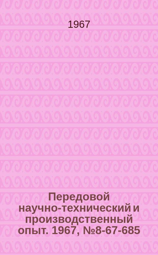 Передовой научно-технический и производственный опыт. 1967, №8-67-685 : Опыт механизации межцехового транспортирования деталей и удаления отходов производства