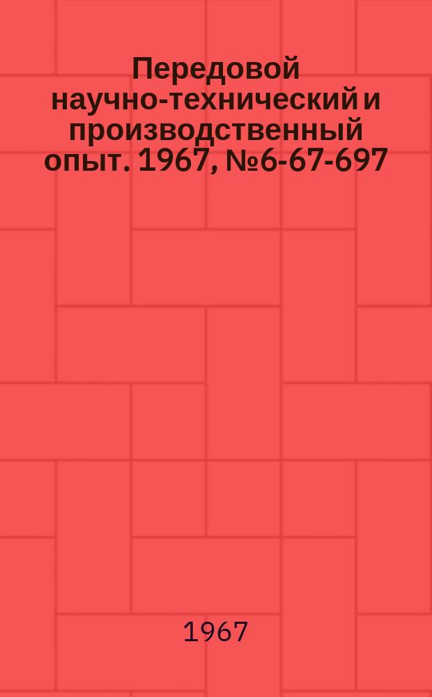 Передовой научно-технический и производственный опыт. 1967, №6-67-697 : Фрикционный ключ