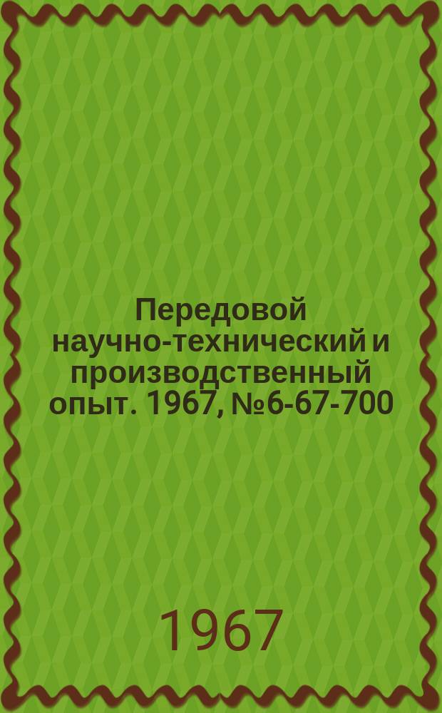 Передовой научно-технический и производственный опыт. 1967, №6-67-700 : Опыт раскатывания цилиндрических и конусных отверстий в алюминиевых, бронзовых и стальных деталях