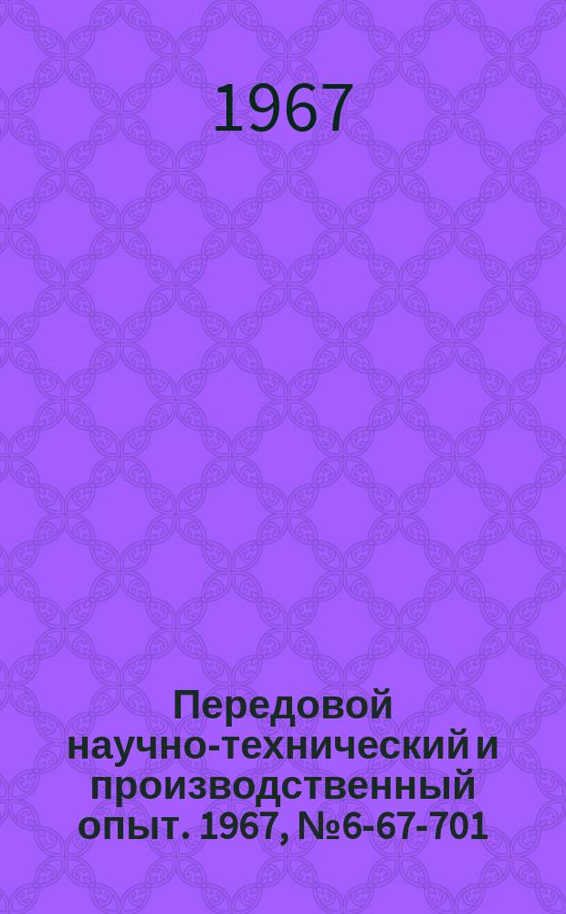 Передовой научно-технический и производственный опыт. 1967, №6-67-701 : Изготовление твердосплавных фильер сложной формы