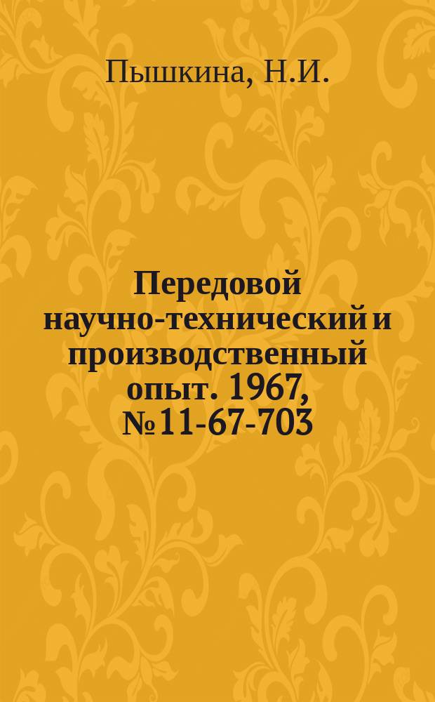 Передовой научно-технический и производственный опыт. 1967, №11-67-703 : Обезвоживание осадков сточных вод свинцово-цинковых заводов с применением вакуум-фильтров