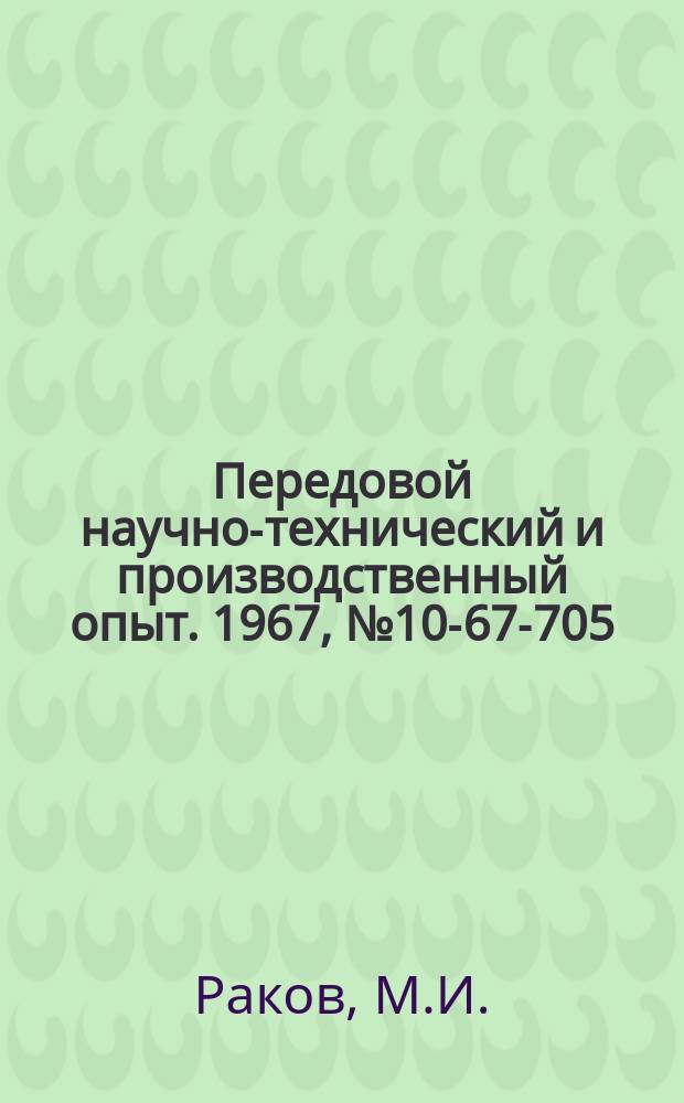 Передовой научно-технический и производственный опыт. 1967, №10-67-705 : Электрические печи непрерывного действия для плавки алюминия