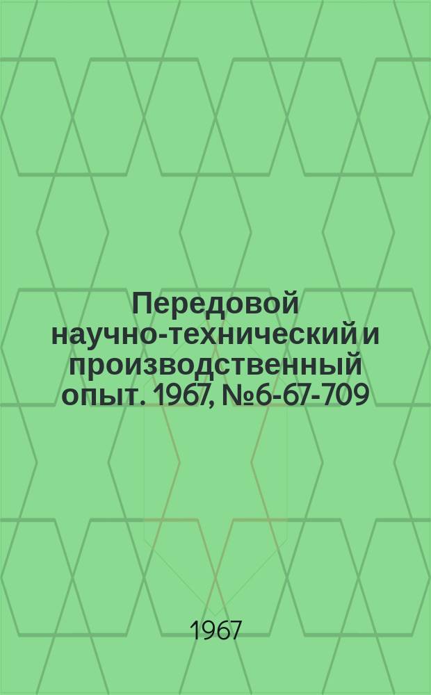 Передовой научно-технический и производственный опыт. 1967, №6-67-709 : Виброзащитное устройство для ручных пневматических машин ударного действия