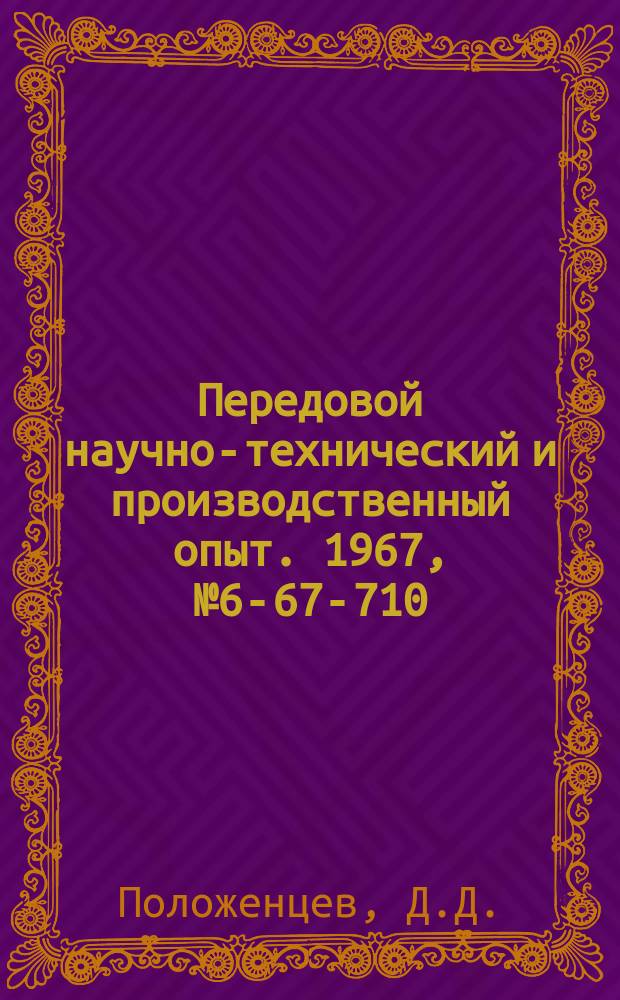 Передовой научно-технический и производственный опыт. 1967, №6-67-710 : Вальцовочные головки
