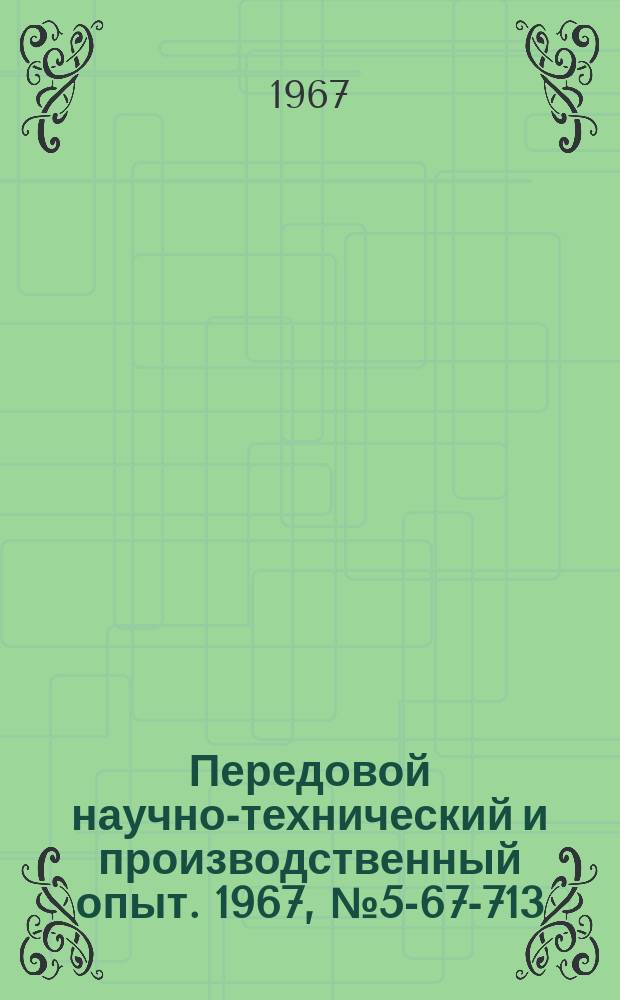 Передовой научно-технический и производственный опыт. 1967, №5-67-713 : Модернизация задней опоры шпинделя токарно-винторезного станка 1К62