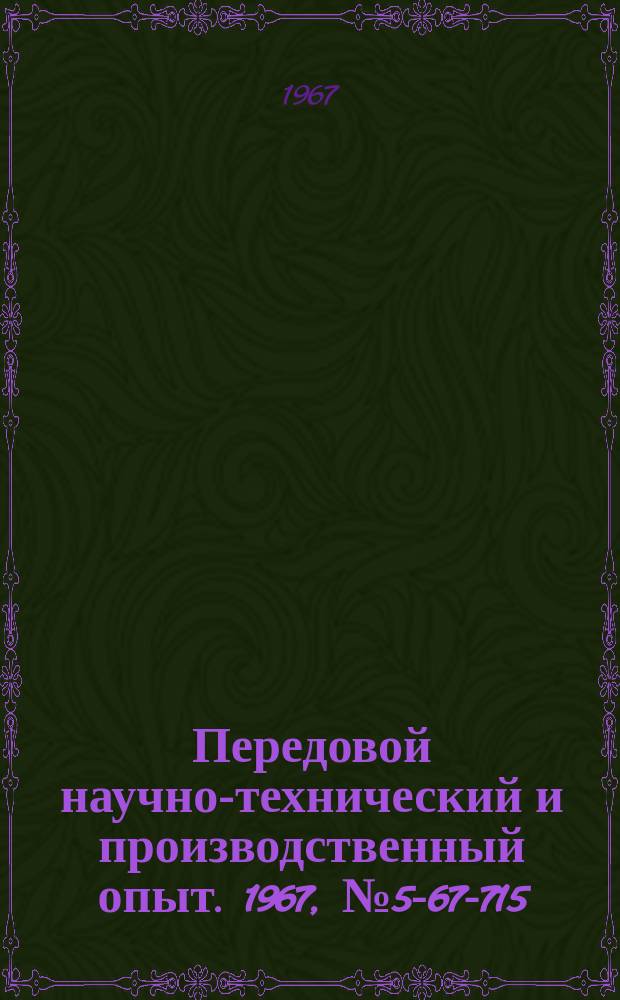 Передовой научно-технический и производственный опыт. 1967, №5-67-715 : Модернизация некоторых узлов токарно-винторезного станка