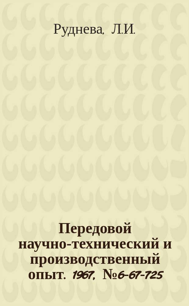 Передовой научно-технический и производственный опыт. 1967, №6-67-725 : Опыт внедрения комбинированных резцов