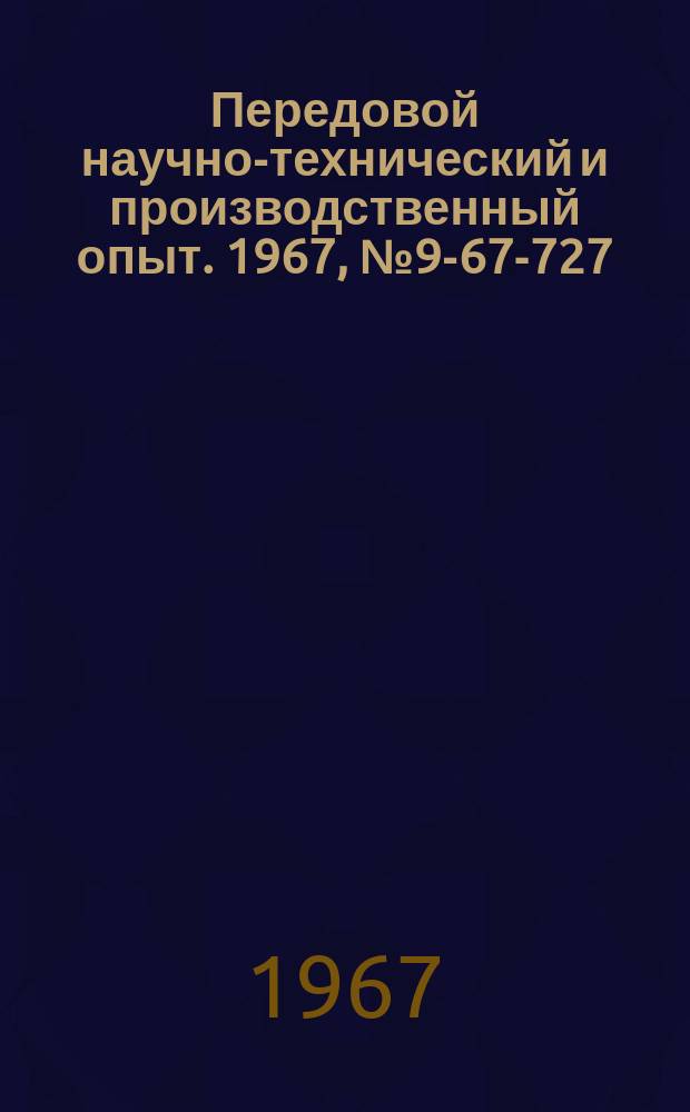 Передовой научно-технический и производственный опыт. 1967, №9-67-727 : Пресс для выпрессовывания фрез из конусов оправок