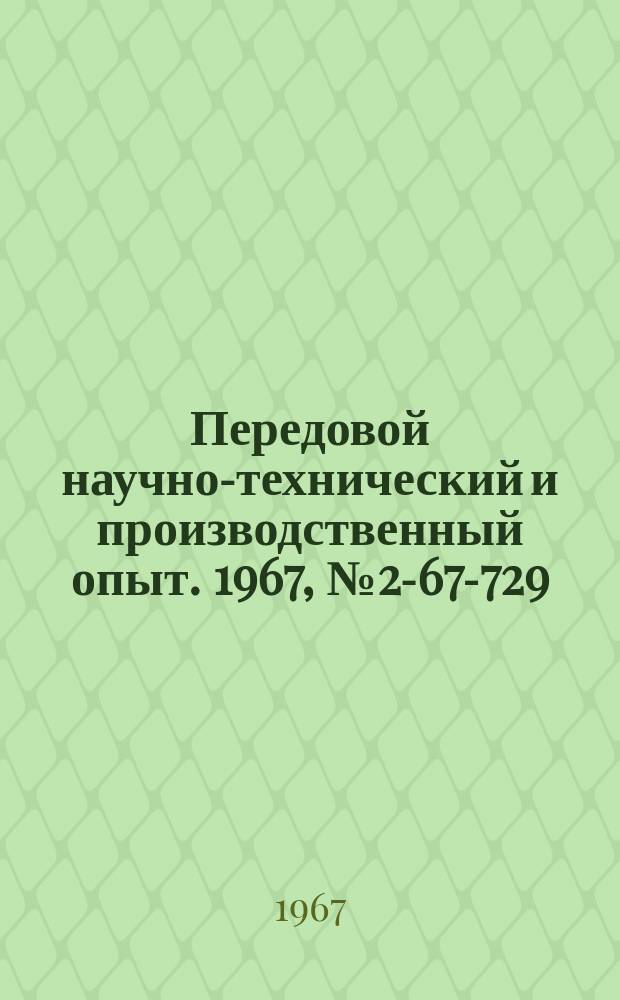 Передовой научно-технический и производственный опыт. 1967, №2-67-729 : Опыт повышения качества сварочных работ и надежности сварных конструкций