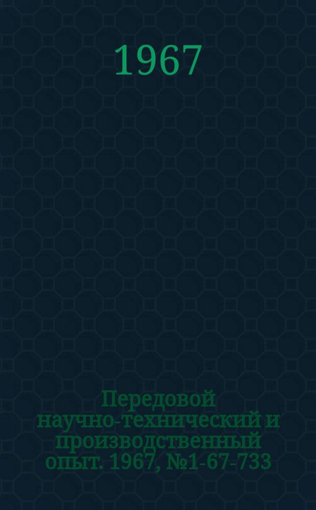 Передовой научно-технический и производственный опыт. 1967, №1-67-733 : Использование отходов производства для изготовления текстолита