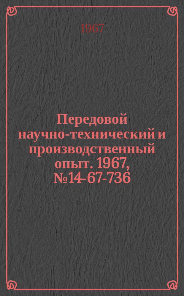 Передовой научно-технический и производственный опыт. 1967, №14-67-736 : Машины и системы контроля и управления производственными процессами