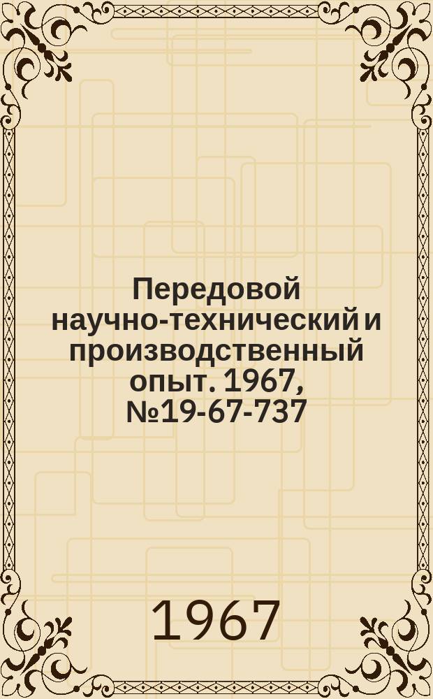 Передовой научно-технический и производственный опыт. 1967, №19-67-737 : Использование аналоговых вычислительных машин для расчета энергетических потерь в механизмах