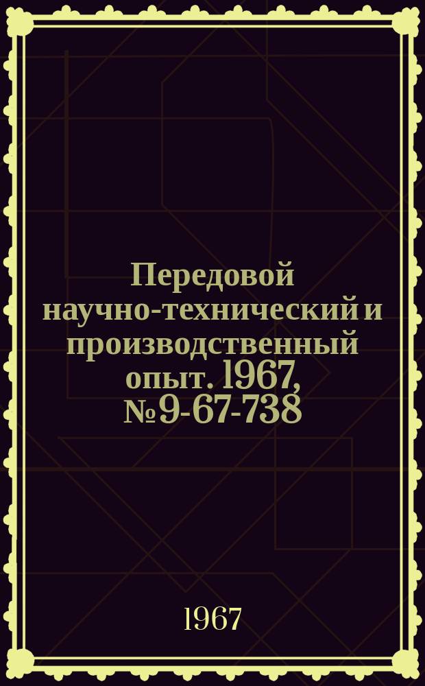 Передовой научно-технический и производственный опыт. 1967, №9-67-738 : Тележка с электроприводом для раскройного стола к газорезательному полуавтомату АСШ-2