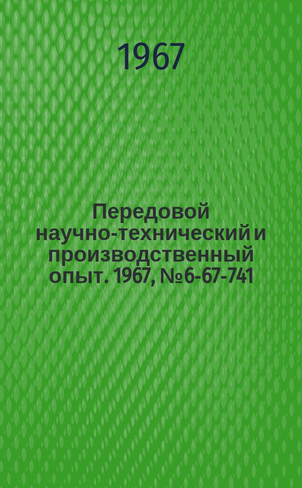 Передовой научно-технический и производственный опыт. 1967, №6-67-741 : Алмазная доводка долбяков