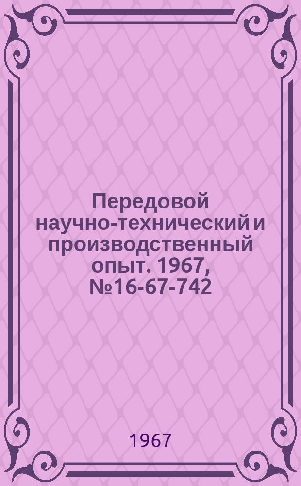 Передовой научно-технический и производственный опыт. 1967, №16-67-742 : Опыт рационального использования однострелочных секундомеров при хронометражных наблюдениях