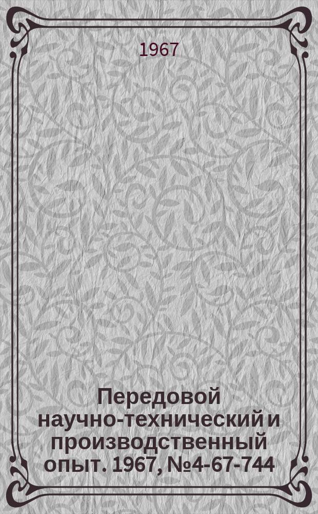 Передовой научно-технический и производственный опыт. 1967, №4-67-744 : Многоканальный дискретный оптимизатор с унифицированным входом