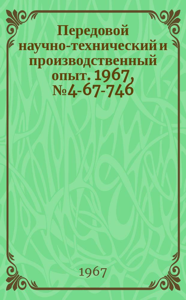 Передовой научно-технический и производственный опыт. 1967, №4-67-746 : Световодное помехоустойчивое фотореле
