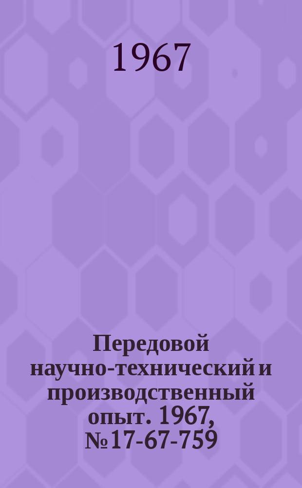 Передовой научно-технический и производственный опыт. 1967, №17-67-759 : Однофазные тиристорные инверторы повышенной частоты