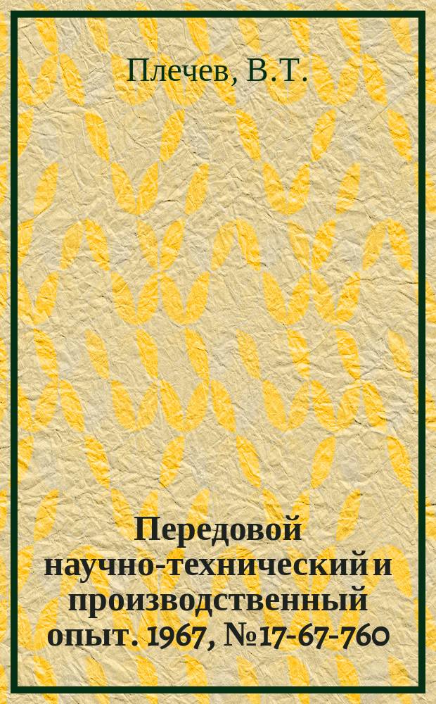 Передовой научно-технический и производственный опыт. 1967, №17-67-760 : Автоматическое регулирование режима высокочастотной установки с ламповым генератором для индукционного нагрева