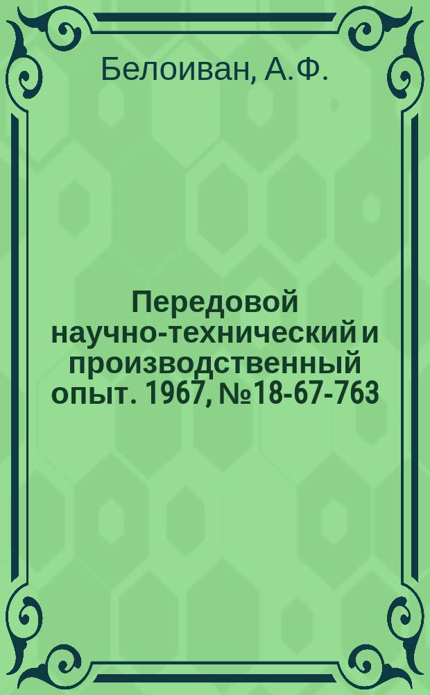Передовой научно-технический и производственный опыт. 1967, №18-67-763 : Универсальная установка для испытаний механический свойств хрупких материалов при температурах до 1500° К в вакууме и инертной среде