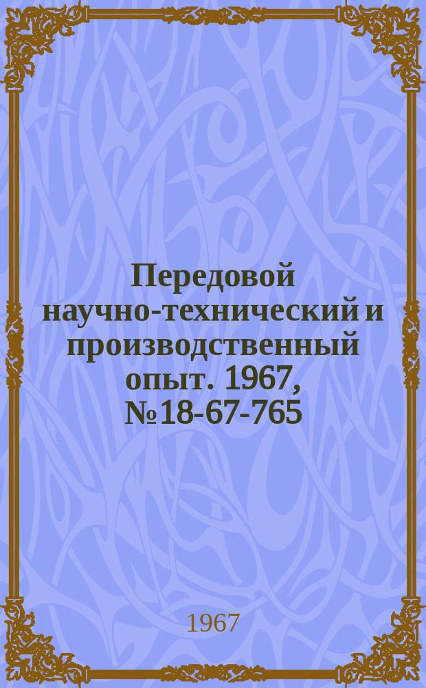 Передовой научно-технический и производственный опыт. 1967, №18-67-765 : Прибор для измерения напряженности магнитного поля в диапазоне температур от -60 до +200°С