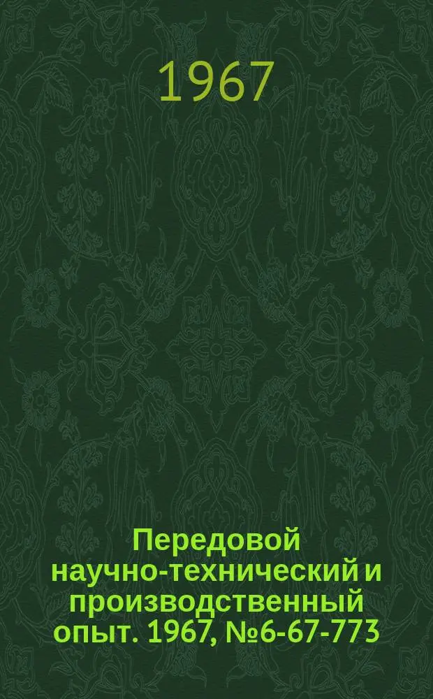 Передовой научно-технический и производственный опыт. 1967, №6-67-773 : Приспособление для фрезерования шпоночных пазов