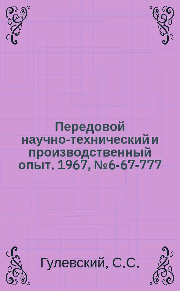 Передовой научно-технический и производственный опыт. 1967, №6-67-777 : Приспособление для контроля индикаторных нутромеров и головок