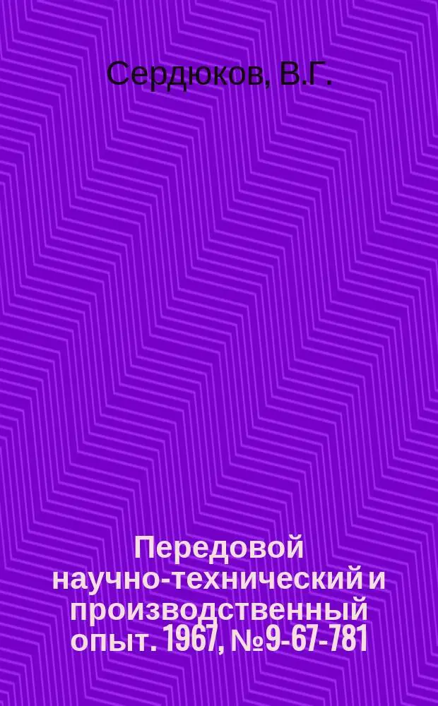 Передовой научно-технический и производственный опыт. 1967, №9-67-781 : Установка для обрезки кромок штампованных днищ и вырезки фланцев