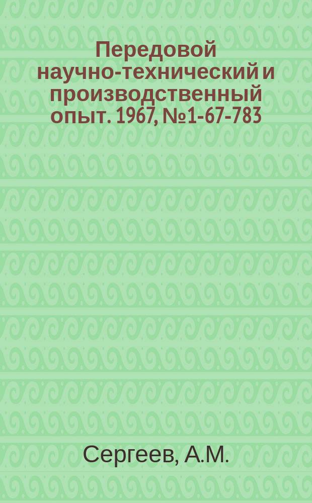 Передовой научно-технический и производственный опыт. 1967, №1-67-783 : Приспособление для склеивания чехлов из полиэтиленовой пленки