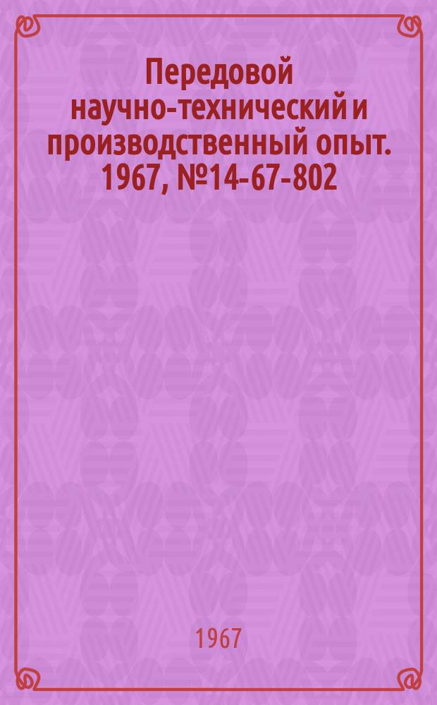 Передовой научно-технический и производственный опыт. 1967, №14-67-802 : Организация нормативного хозяйства с применением ЭВМ "Минск-22" на Минском часовом заводе