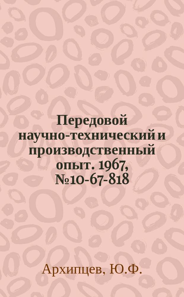 Передовой научно-технический и производственный опыт. 1967, №10-67-818 : Бесконтактные системы автоматизации поршневых компрессоров
