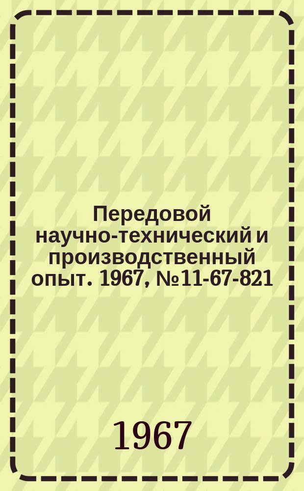 Передовой научно-технический и производственный опыт. 1967, №11-67-821 : Усовершенствование процесса испытаний золотоуловителей