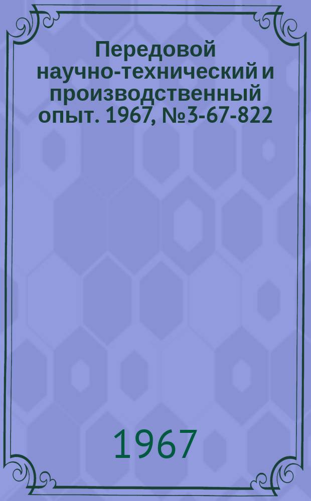 Передовой научно-технический и производственный опыт. 1967, №3-67-822 : Меднение деталей из стальных и алюминиевых сплавов в высокопроизводительных полиэтиленполиаминовых электролитах