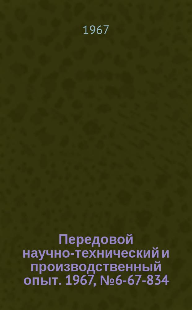 Передовой научно-технический и производственный опыт. 1967, №6-67-834 : Приспособление для одновременного обкатывания двух буртиков на крестовине карданного вала