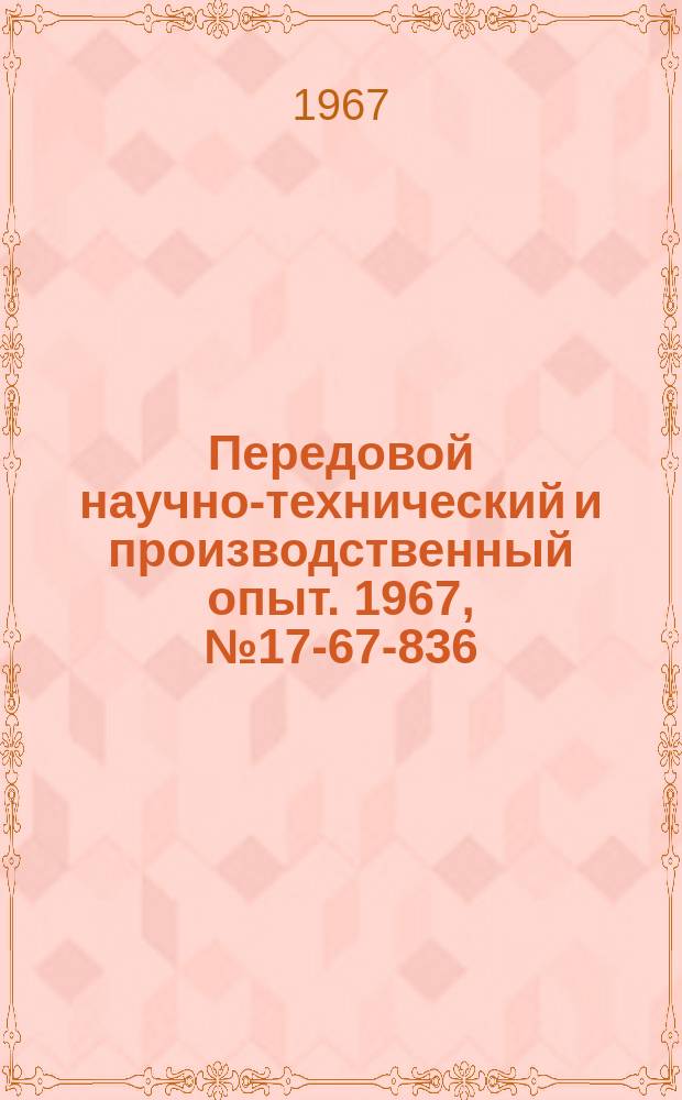 Передовой научно-технический и производственный опыт. 1967, №17-67-836 : Сигнализация и поиск повреждений в системах электроавтоматики агрегатных станов и автоматических линий