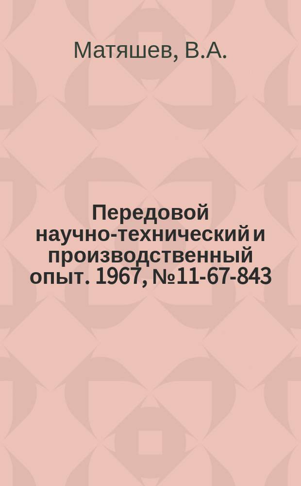 Передовой научно-технический и производственный опыт. 1967, №11-67-843 : Вентиляция травильных ванн на Волгоградском сталепроволочно-канатном заводе