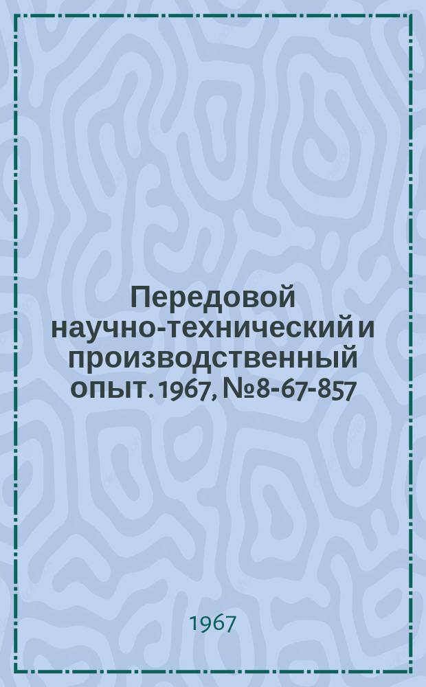 Передовой научно-технический и производственный опыт. 1967, №8-67-857 : Опыт применения датчиков контроля уровня сыпучих материалов на ленточных транспортерах и бункерах